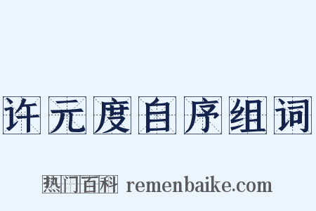 许元度自序组词是什么意思的图片